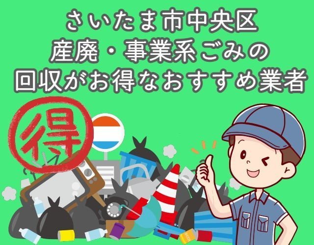 さいたま市中央区　産廃・事業系ごみの回収がお得なおすすめ業者